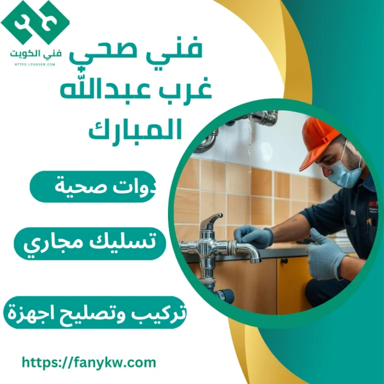 فني صحي غرب عبدالله المبارك