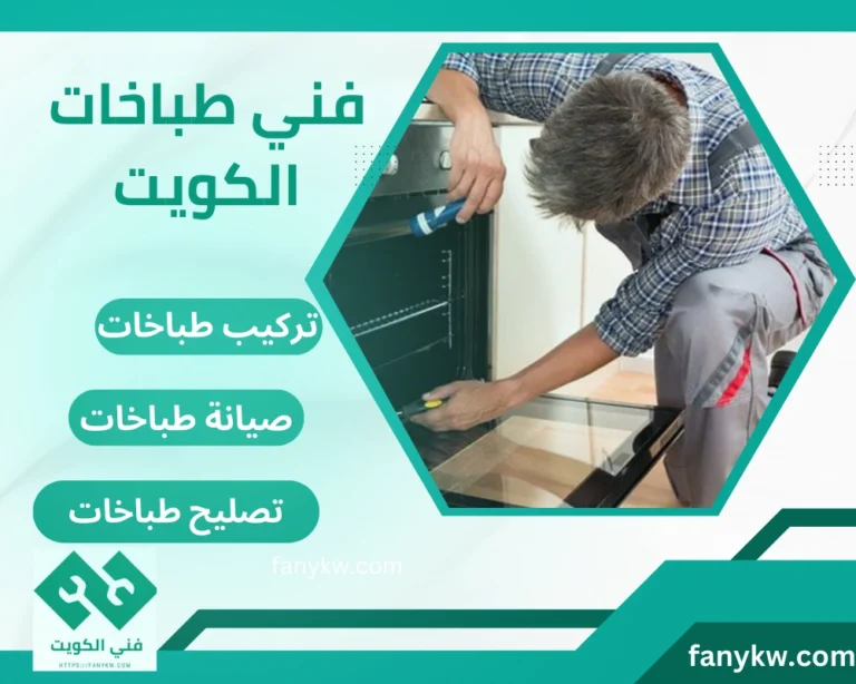 فني طباخات الكويت