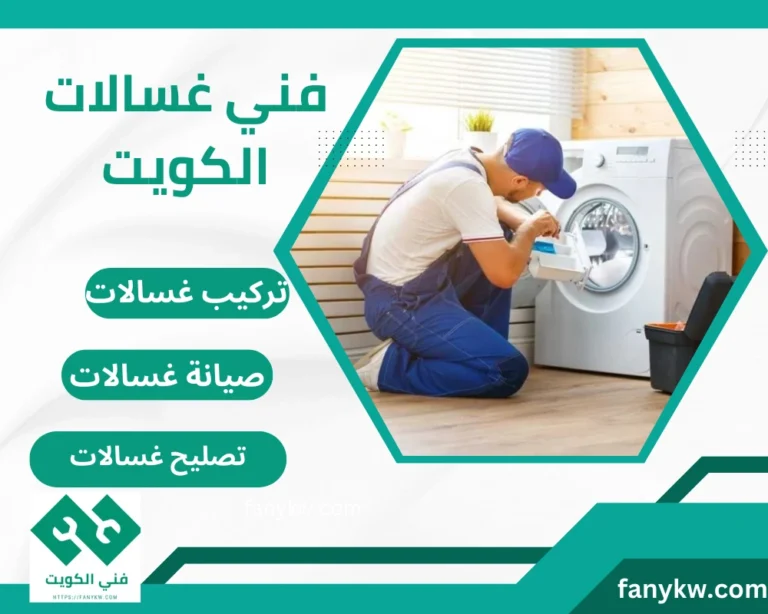 فني غسالات الكويت