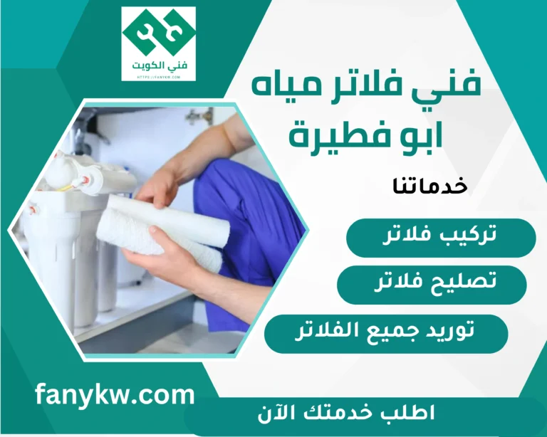 فني فلاتر مياه ابو فطيرة