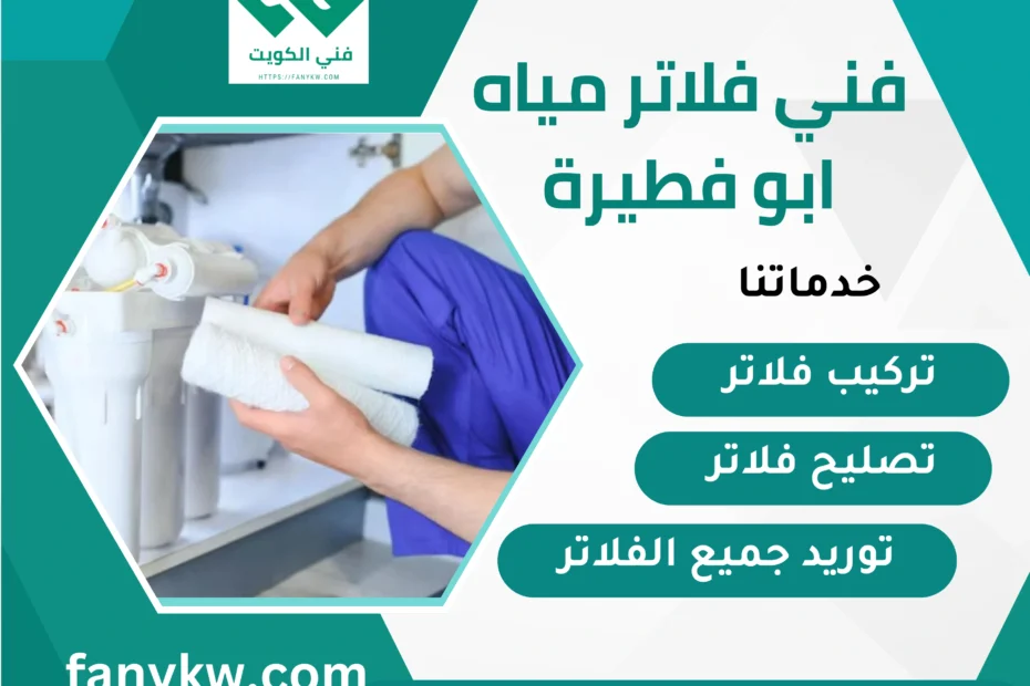 فني فلاتر مياه ابو فطيرة