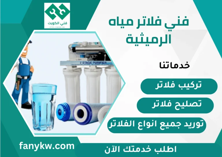فني فلاتر مياه الرميثية