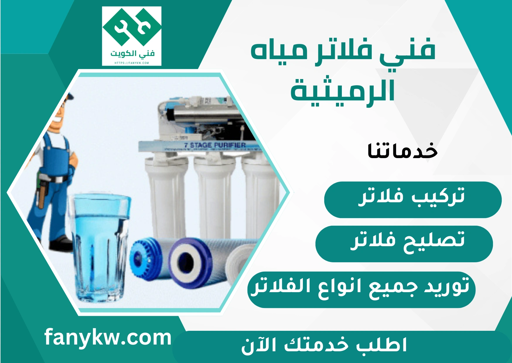 فني فلاتر مياه الرميثية