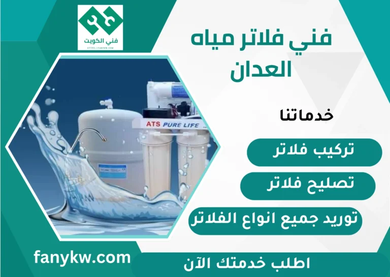 فني فلاتر مياه العدان