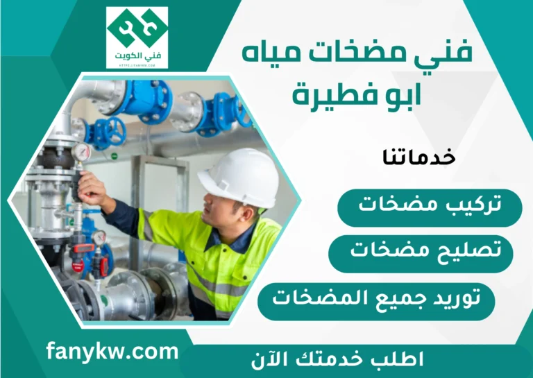 فني مضخات مياه ابو فطيرة