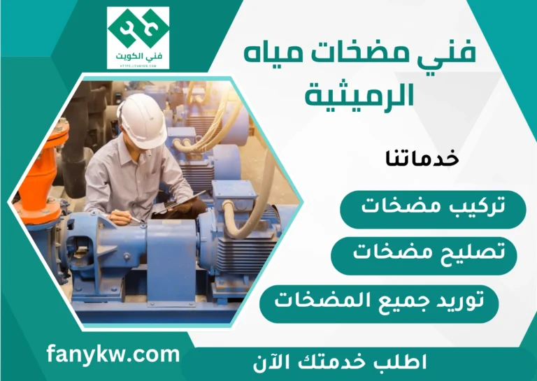 فني مضخات مياه الرميثية