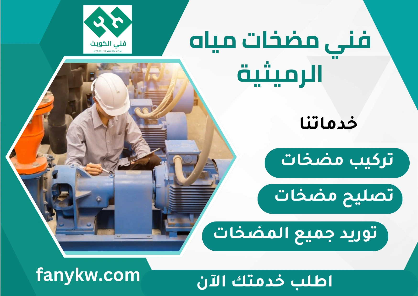 فني مضخات مياه الرميثية
