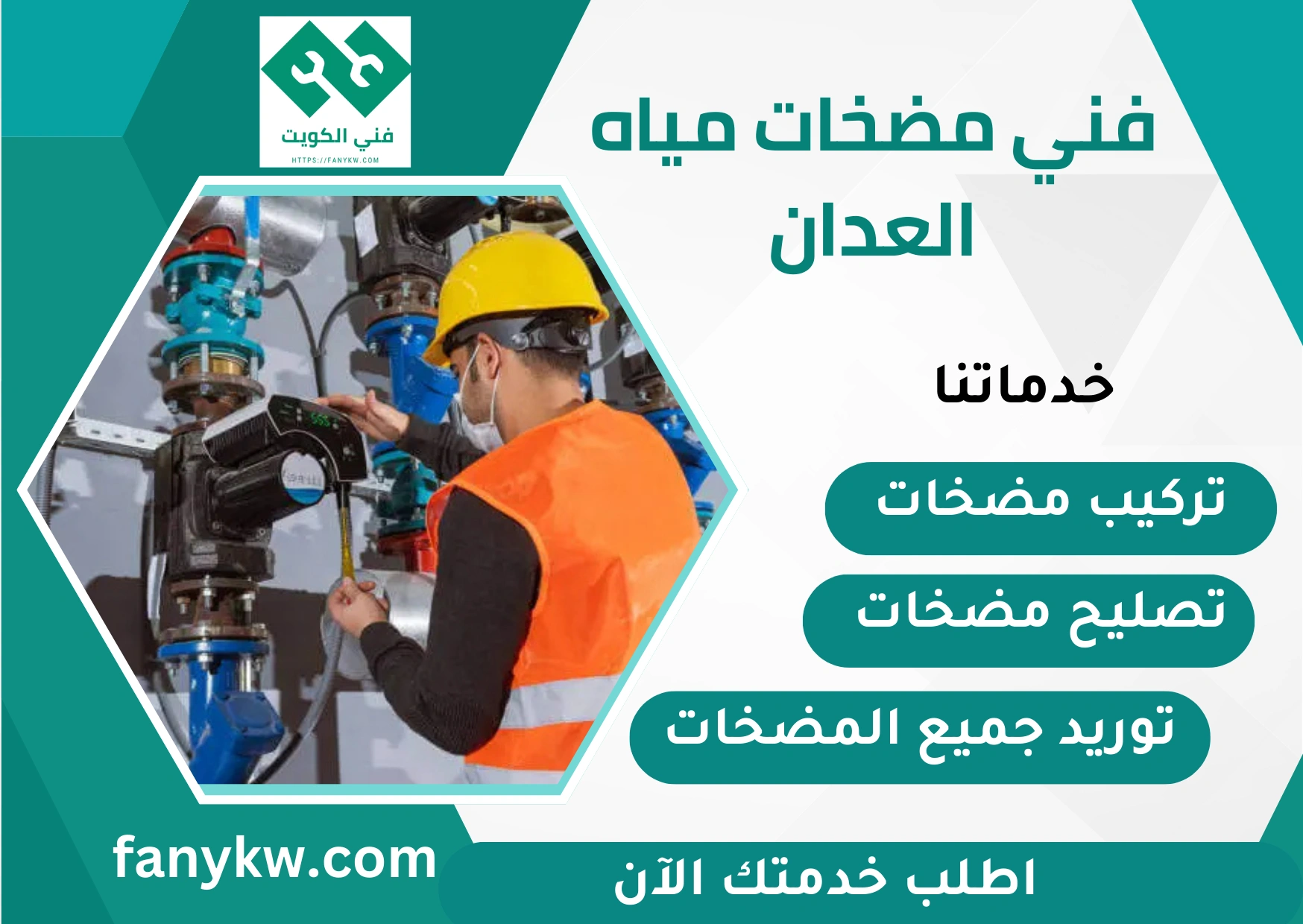 فني مضخات مياه العدان