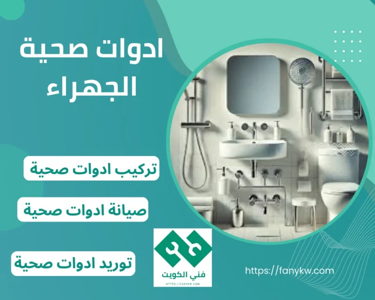 ادوات صحية الجهراء