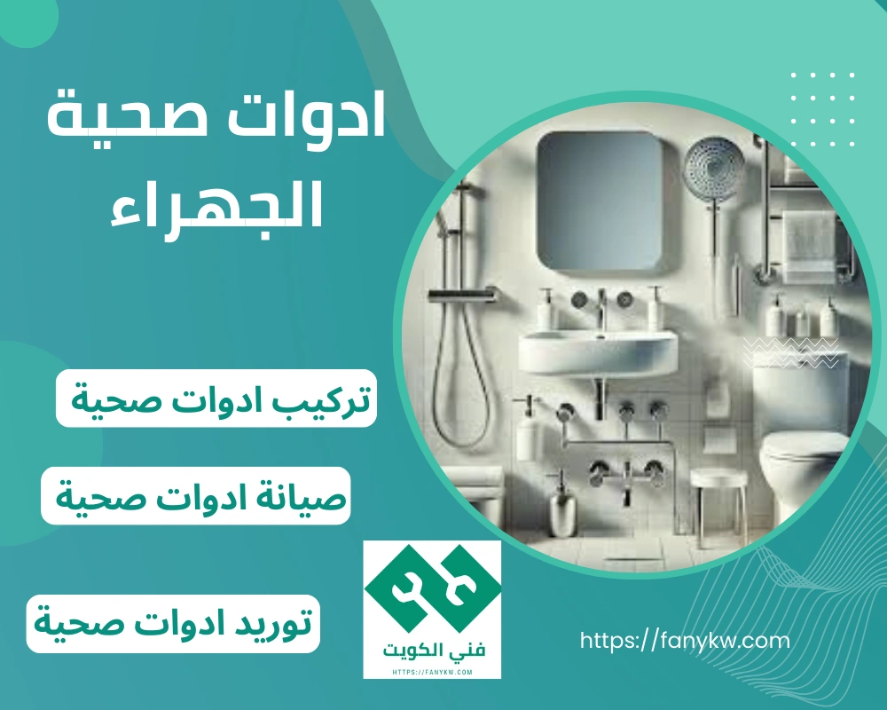 ادوات صحية الجهراء
