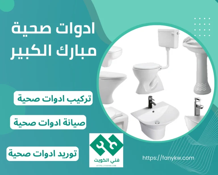 ادوات صحية مبارك الكبير