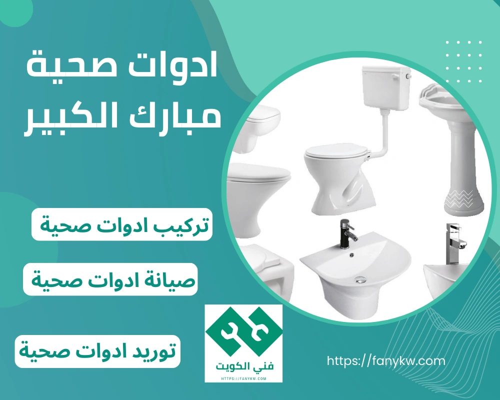 ادوات صحية مبارك الكبير