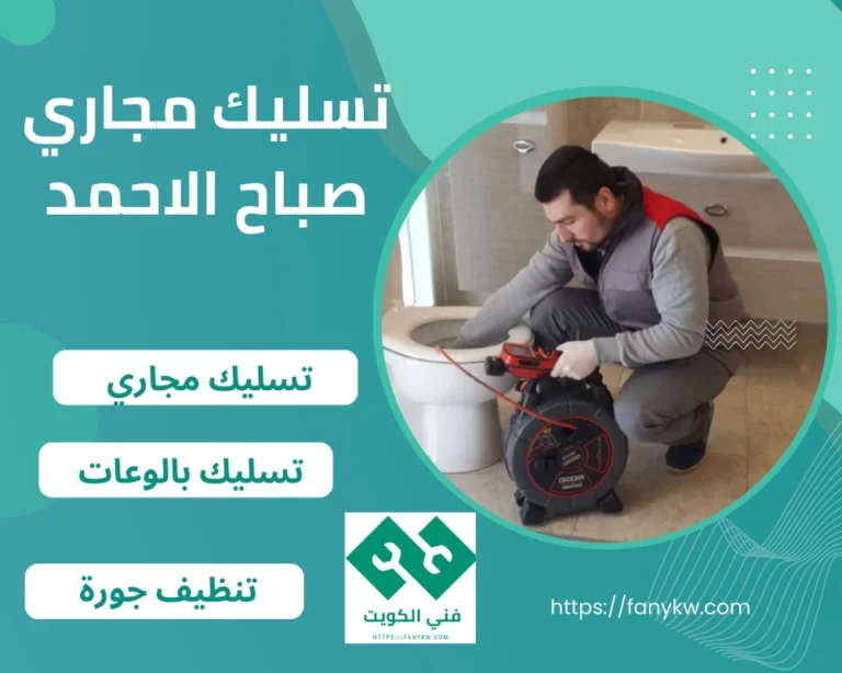 افضل فني تسليك مجاري صباح الاحمد