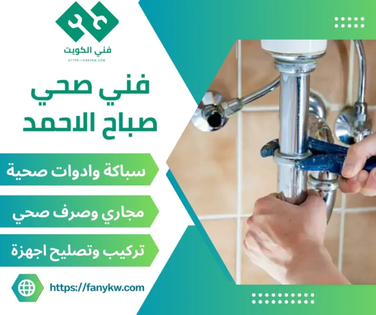 افضل فني صحي صباح الاحمد