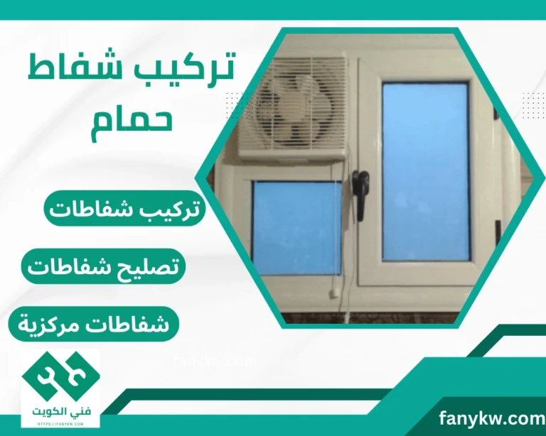 تركيب شفاط حمام