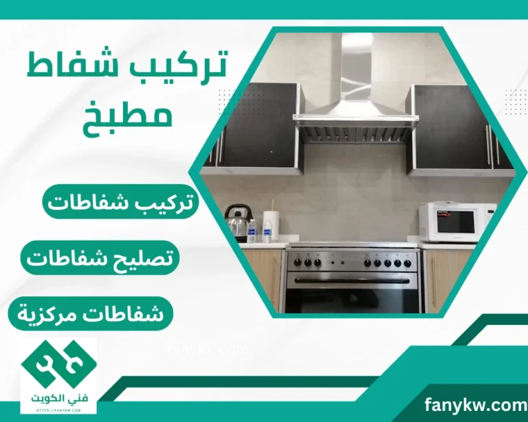 تركيب شفاط مطبخ