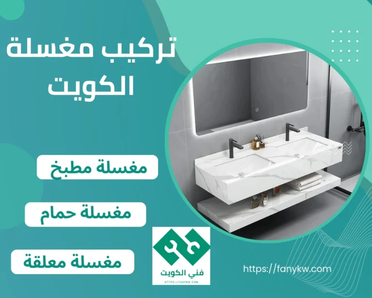 تركيب مغسلة