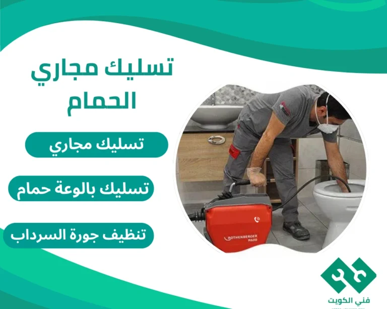تسليك مجاري الحمام