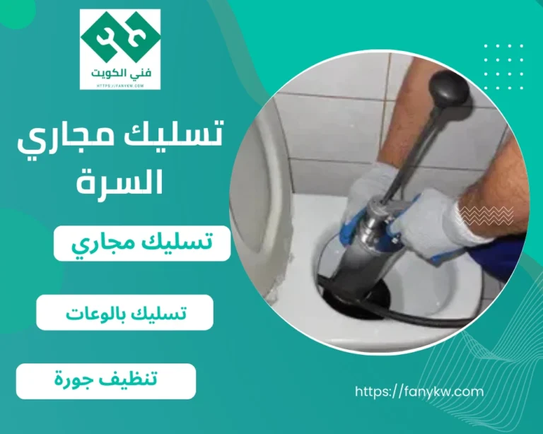 تسليك مجاري السرة