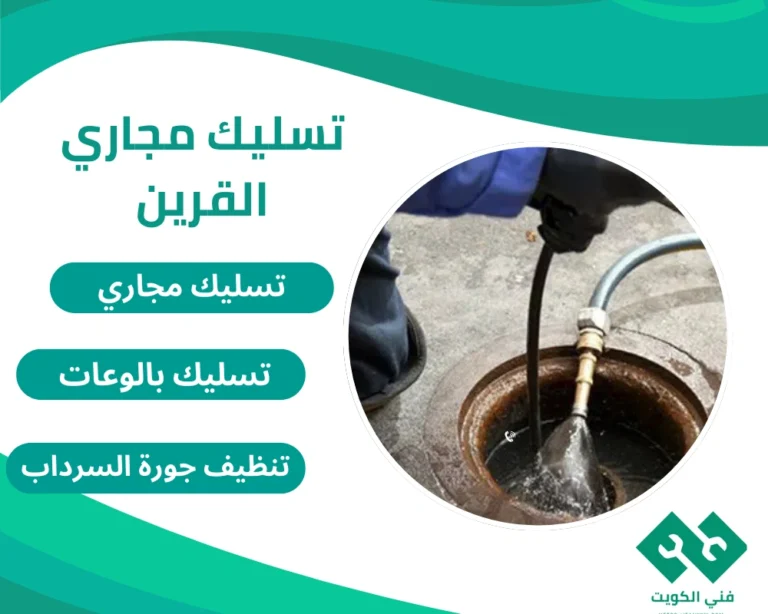 تسليك مجاري القرين