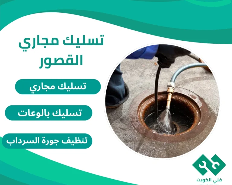 تسليك مجاري القصور