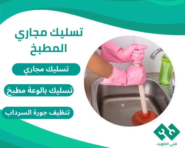 تسليك مجاري المطبخ