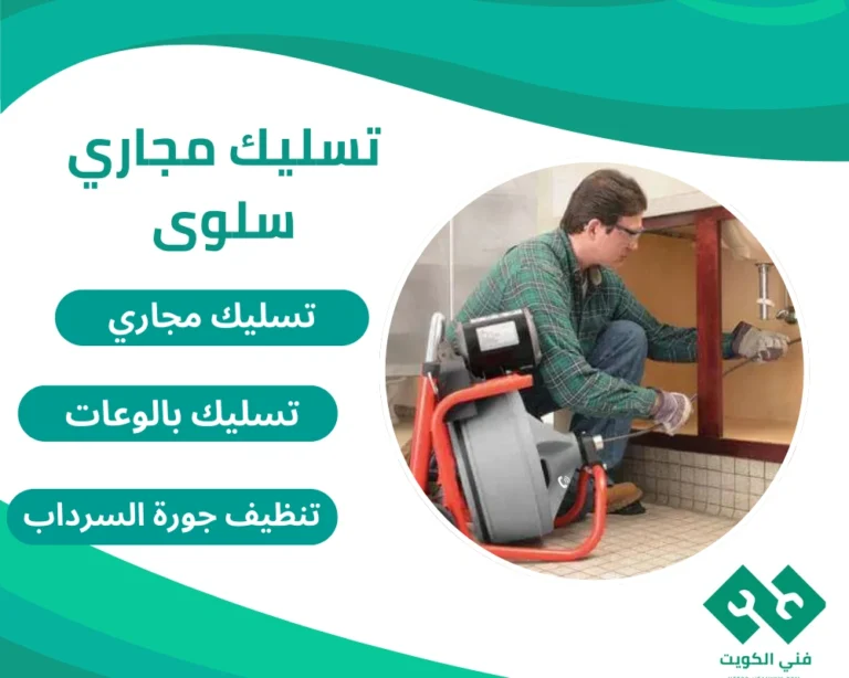 تسليك مجاري سلوى