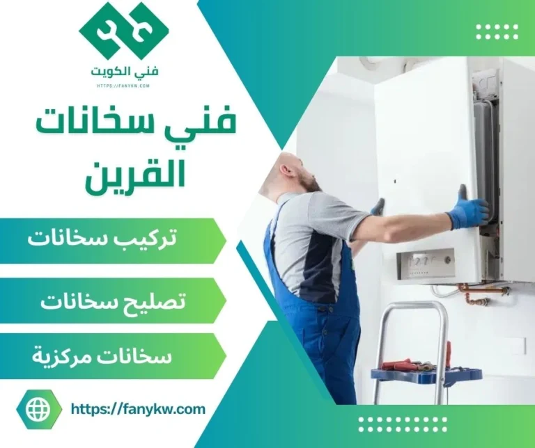 فني سخانات القرين
