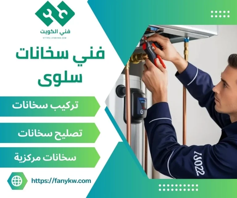 فني سخانات سلوى .. تركيب وتصليح سخانات مركزية وعادية غاز وكهرباء