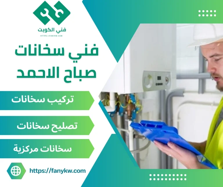 فني سخانات صباح الاحمد
