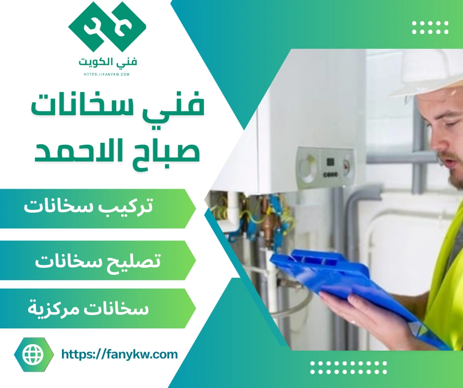 فني سخانات صباح الاحمد