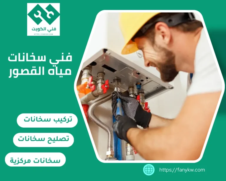 فني سخانات مياه القصور