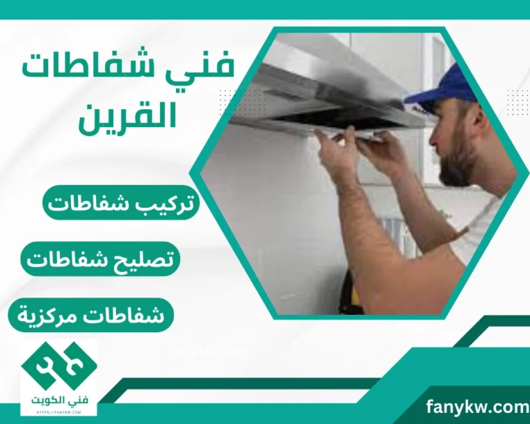 فني شفاطات القرين