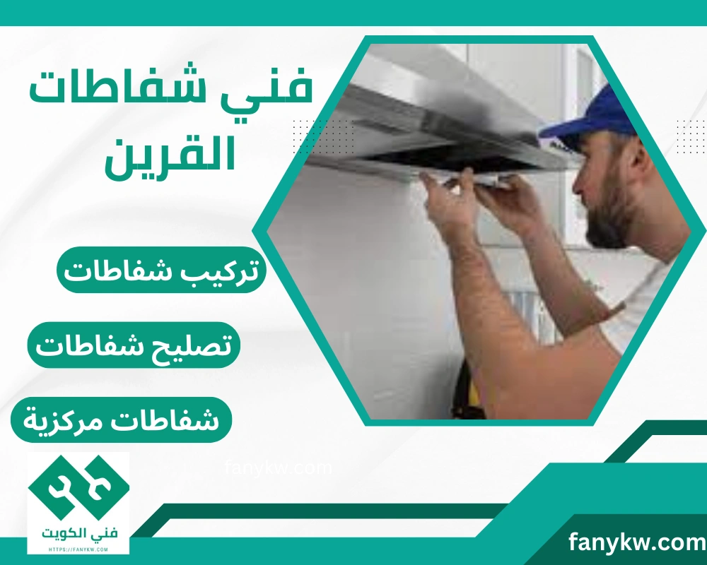 فني شفاطات القرين
