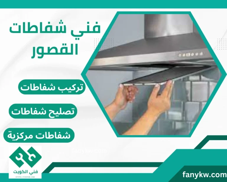 فني شفاطات القصور