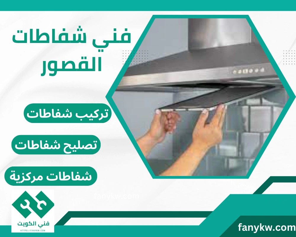 فني شفاطات القصور