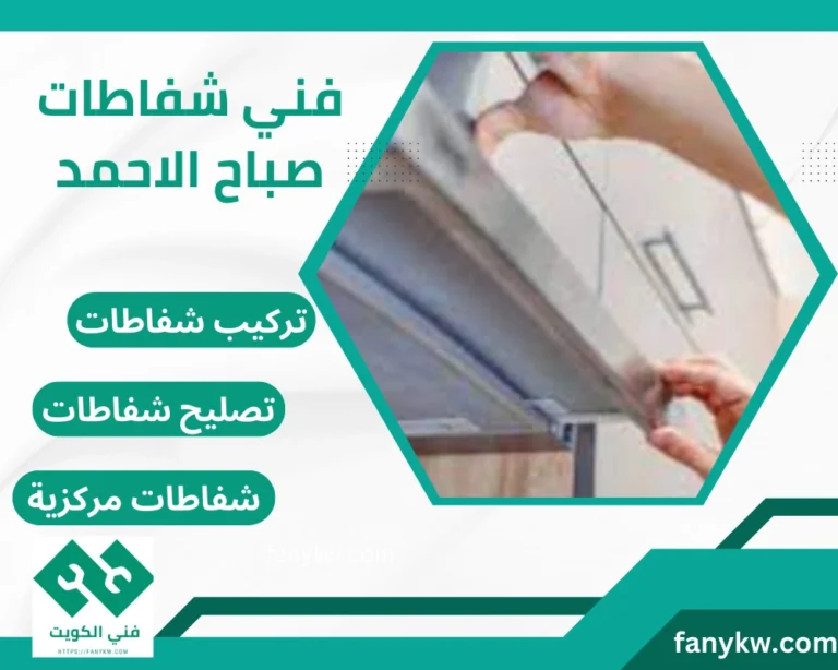 فني شفاطات صباح الاحمد