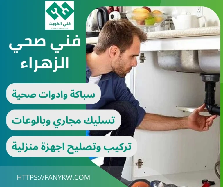 فني صحي الزهراء