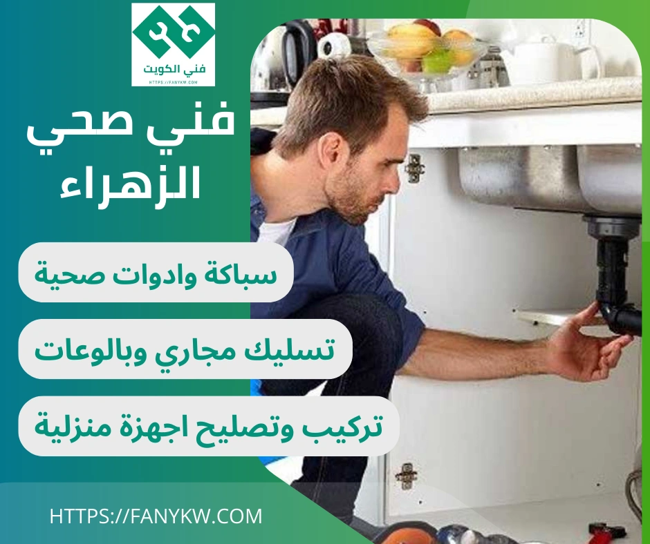 فني صحي الزهراء
