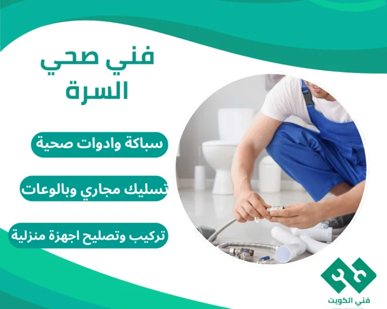 فني صحي السرة