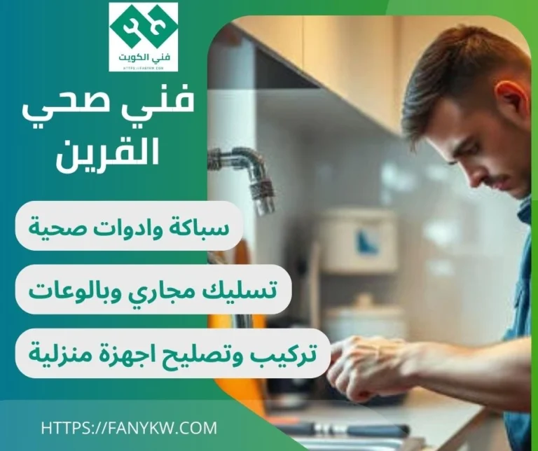 فني صحي القرين