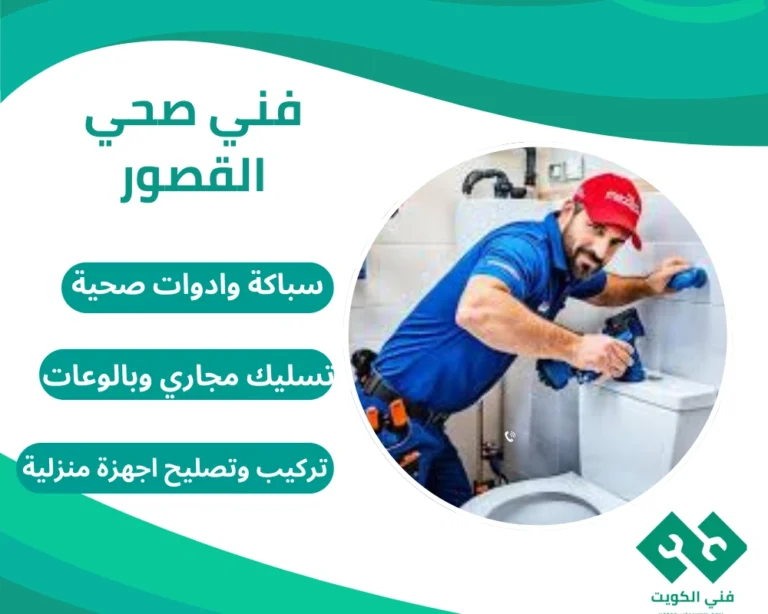 فني صحي القصور