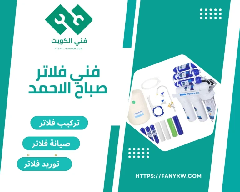 فني فلاتر صباح الاحمد