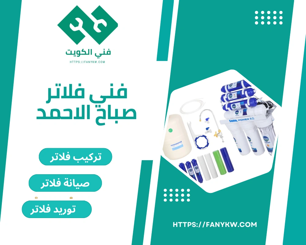 فني فلاتر صباح الاحمد