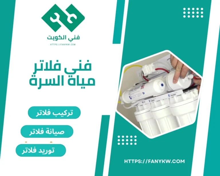 فني فلاتر مياه السرة
