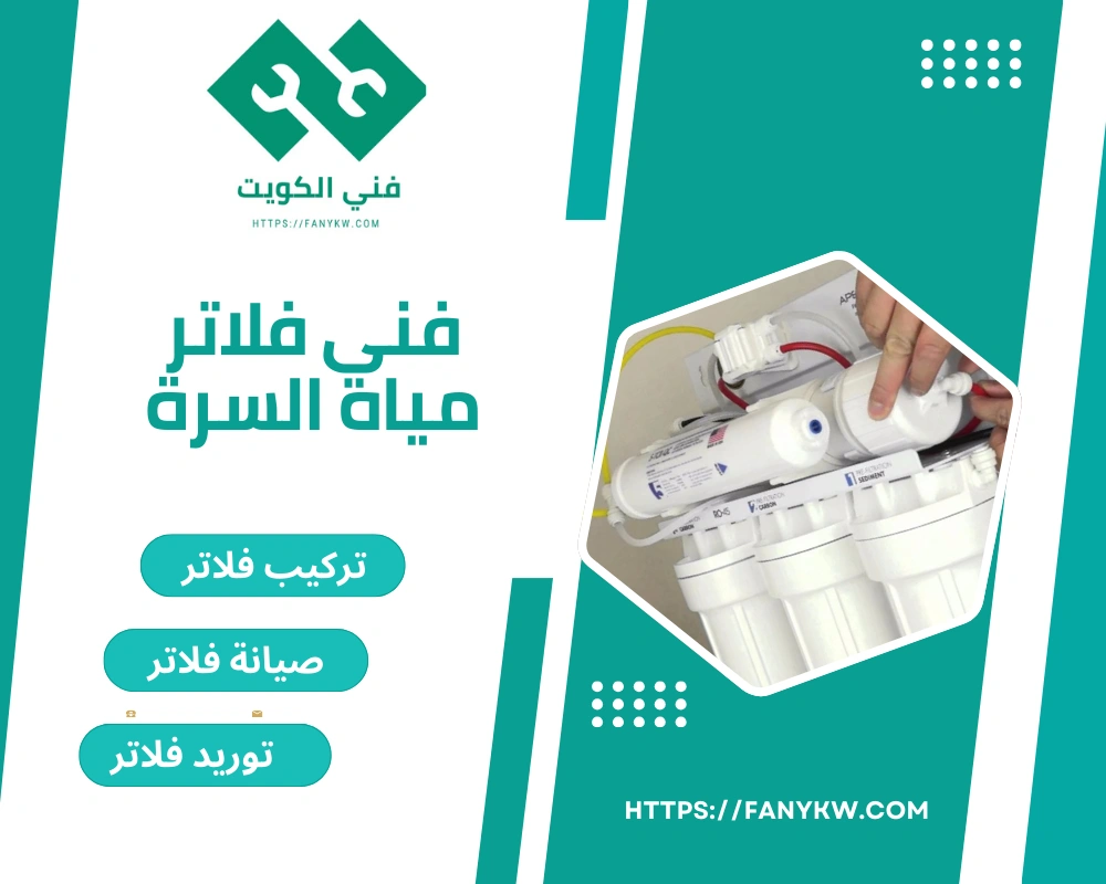 فني فلاتر مياه السرة