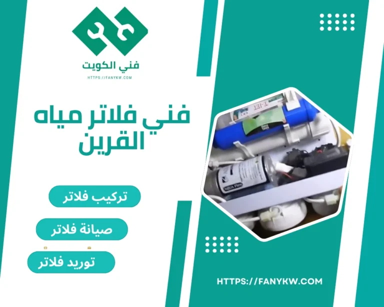 فني فلاتر مياه القرين