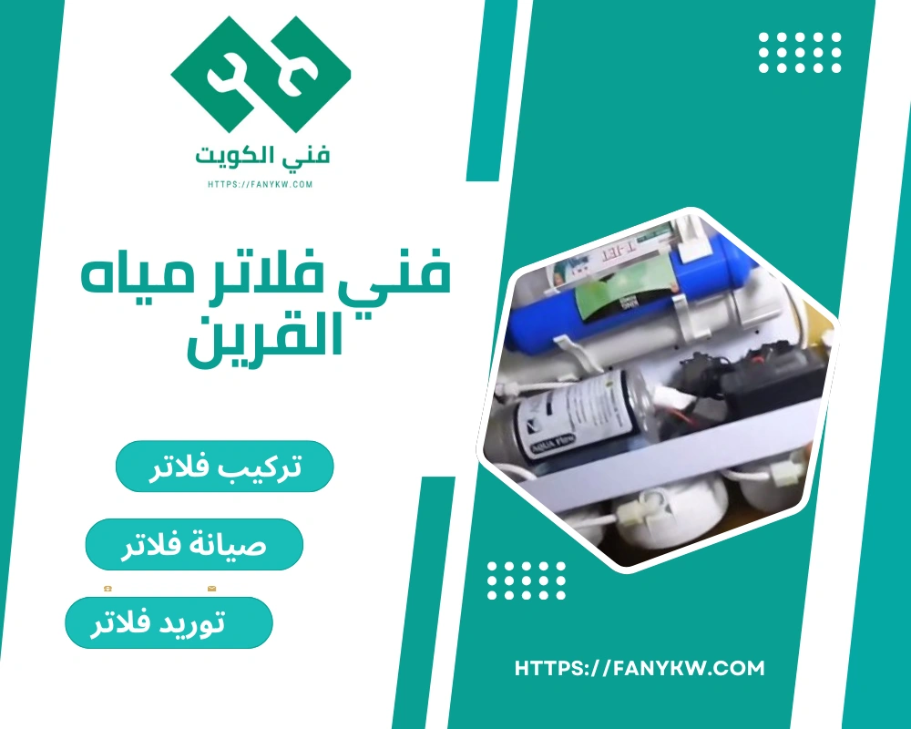 فني فلاتر مياه القرين
