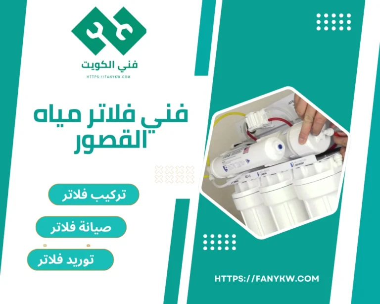 فني فلاتر مياه القصور