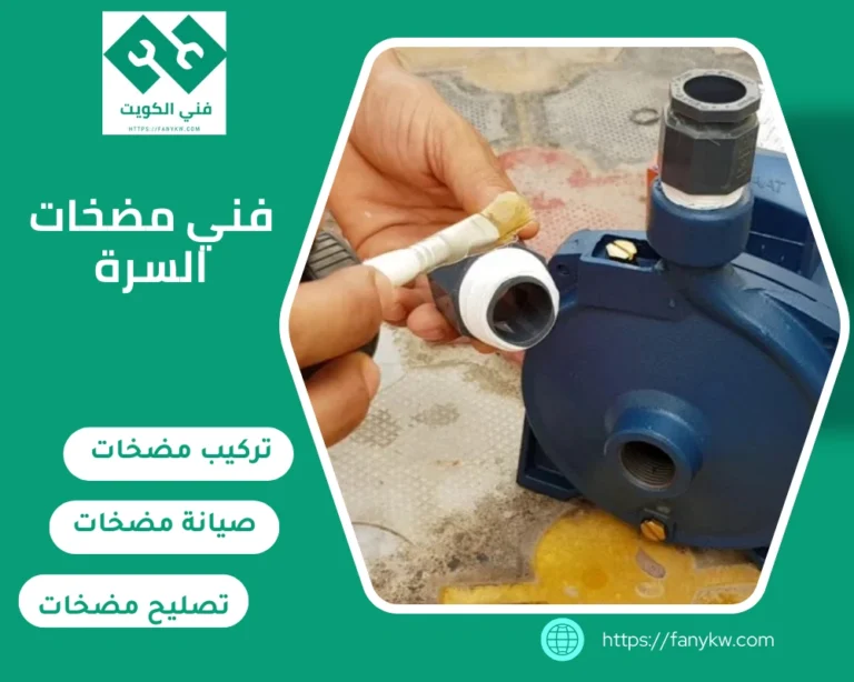 فني مضخات السرة